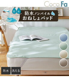 キッズ・ベビー雑貨 防水おねしょパッド(Coco.Fa) 洗える防水/吸汗速乾ノンパイル ファミリーサイズ対応 ニッセン QUNTSTYLE