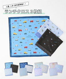 ファッション雑貨 ランチクロス3枚組（男の子 女の子 入園 入学 新学期準備） ニッセン QUNTSTYLE