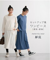 【P2倍 最大20%offクーポン☆10/9 01:59迄】セットアップ風マタニティワンピース 長袖 マタニティウェア …