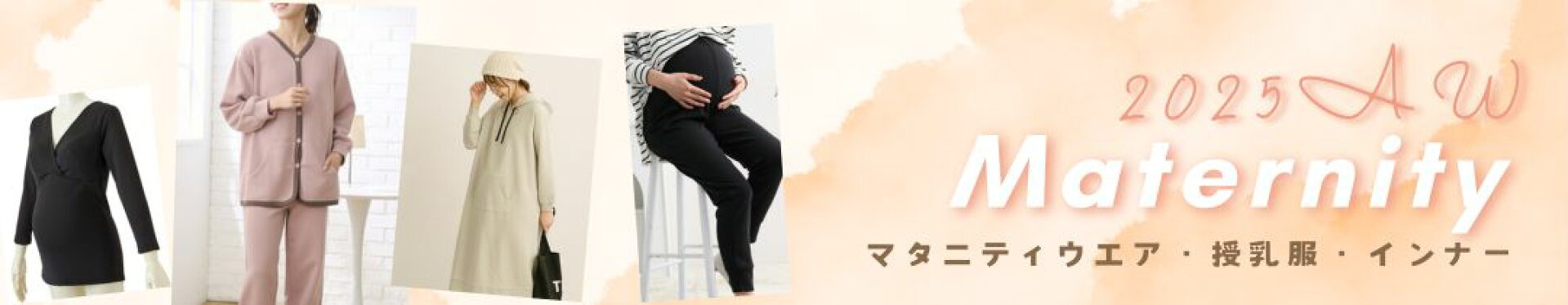 マタニティウエア・授乳服・マタニティインナー特集