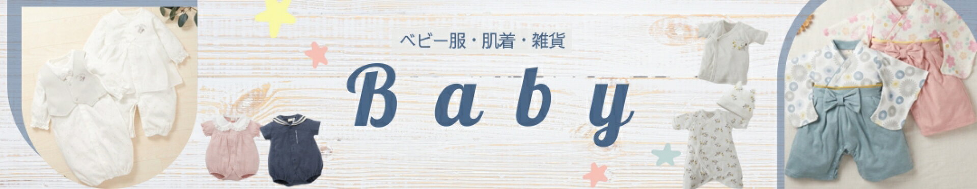 ベビー服・ベビー肌着・ベビー雑貨特集