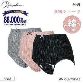 【3枚組】産褥ショーツ 綿100% コットン マタニティ 下着パンツ ローズマダム 産じょく 産後ショーツ 入院準備 出産準備 妊娠 出産 妊婦 ママ ニッセン nissen M L LL 3L 4L 5L 大きいサイズ 春 夏 秋 冬