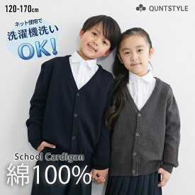 ニットカーディガン 綿100% スクール 子供 こども キッズ ジュニア 小学校 中学校 高校生 制服 学生服 女の子 男の子 セーター 防寒 vネック 学校 コットン 春 秋 冬服 ニッセン nissen 120 130 140 150 160 170cm