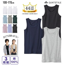 【3枚組】 ベーシックタンクトップ 綿100% キッズ 下着 インナー 男の子 女の子 子供服 ジュニア ベーシックインナー 肌着 子供 子ども 無地 スクール 白 ニッセン nissen 春 夏 秋 冬 100 110 120 130 140 150 160 170cm