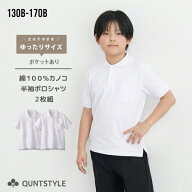 【2枚組】【ゆったりサイズ】送料無料 綿100% スクールポロシャツ 半袖 ポケット付 制服 キッズ B体 大き…