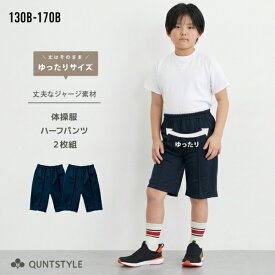 【2枚組】【ゆったりサイズ】体操服 パンツ ハーフパンツ B体 大きいサイズ ジャージ下 半ズボン 短パン 体育着 運動着 運動会 子供 キッズ こども 女の子 男の子 幼稚園 保育園 小学生 中学生 スクール 学校 紺 春 夏 秋 冬 ニッセン nissen