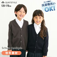 【P2倍 最大20%offクーポン☆10/9 01:59迄】スクールニットカーディガン 秋冬素材 アクリル混 綿混 制服 …