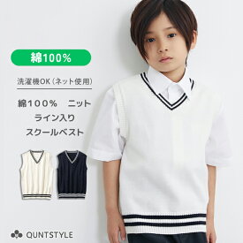 スクールベスト ライン入り 綿100% コットン 制服 キッズ 子供服 こども 男の子 女の子 男子 女子 ジュニア服 スクール ニット スクール防寒 ニッセン nissen 小学校 中学校 高学生 通園 通学 学生服 春 秋 冬服 120 130 140 150 160 170cm