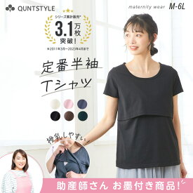 【30%OFFクーポン 8/18迄】授乳Tシャツ 半袖 丸首 授乳しやすい授乳口 マタニティウェア 授乳服 産前 産後 兼用 妊娠 出産 妊婦 妊娠 ママ トップス カットソー 綿混 コットン 無地 定番 ベーシックM L LL 3L 4L 5L 6L ニッセン nissen 夏服
