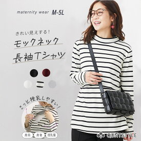 授乳Tシャツ 長袖 モックネック ハイネック 授乳しやすい授乳口 マタニティウェア 授乳服 産前 産後 兼用 妊娠 出産 妊婦 妊娠 ママ トップス カットソー 綿混 コットン 無地 ボーダー 定番 ベーシックM L LL 3L 4L 5L 6L ニッセン nissen 春 秋 冬服