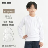 ＼まとめ割対象4/20迄／送料無料 【2枚組】ゆったりサイズ 体操服 長袖 丸首シャツ スクール 子供 キッズ…