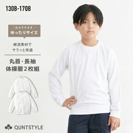 送料無料 【2枚組】ゆったりサイズ 体操服 長袖 丸首シャツ スクール 子供 キッズ 子ども こども 女の子 男の子 運動会 体操着 体育 運動着 幼稚園 保育園 小学生 中学校 高校 春 秋 冬 B体 大きいサイズ 130 140 150 160 170B ニッセン nissen