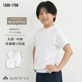 ＼まとめ割対象4/20迄／送料無料 【2枚組】ゆったりサイズ 体操服 半袖 丸首シャツ スクール 子供 キッズ 子ども こども 女の子 男の子 運動会 体操着 体育 運動着 幼稚園 保育園 小学生 中学校 高校 春 秋 冬 B体 大きいサイズ 130 140 150 160 170B ニッセン nissen