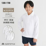 ＼まとめ割対象4/20迄／送料無料 【2枚組】ゆったりサイズ 体操服 長袖 衿付シャツ スクール 子供 キッズ…