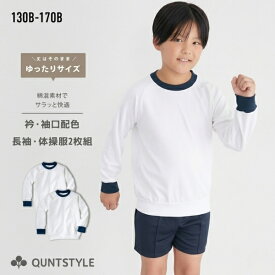 ＼まとめ割対象4/20迄／送料無料 【2枚組】ゆったりサイズ 体操服 衿・袖口配色 長袖シャツ B体 スクール 子供 キッズ 子ども こども 女の子 男の子 女子 男子 体操着 体育着 運動着 幼稚園 保育園 小学生 中学校 春 秋 冬 130 140 150 160 170E ニッセン nissen