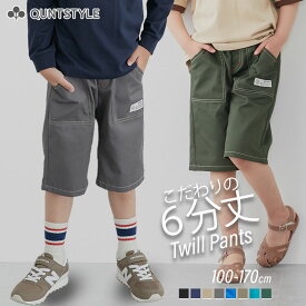 【10%OFFクーポン 8/18迄】【送料無料】6分丈 ツイル パンツ ボトムス ハーフパンツ 半ズボン 男の子 女の子 ユニセックス 男女兼用 子供服 子ども こども キッズ ニッセン nissen 通学 通園 無地 春 夏 秋服 100 110 120 130 140 150 160 170cm