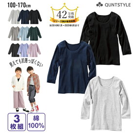 【3枚組】ベーシック Tシャツインナー 綿100% 長袖 キッズ 下着 肌着 コットン 無地 定番 男の子 女の子 ベーシックインナー 子供服 子ども こども ジュニア ニッセン nissen 100 110 120 130 140 150 160 165 春 秋服