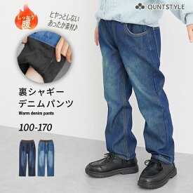あったか デニムパンツ 裏シャギー 裏起毛 ロングパンツ ストレート 長ズボン ジーパン Gパン キッズ ボトムス 男の子 女の子 子供服 ジュニア ニッセン nissen 子ども こども 定番 ベーシック 100 110 120 130 140 150 160 170cm 冬服
