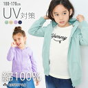 【10%OFFクーポン 8/18迄】UVカット ジップ パーカー 子供服 キッズ UV対策 男の子 女の子 綿100% コットン ジュニア …