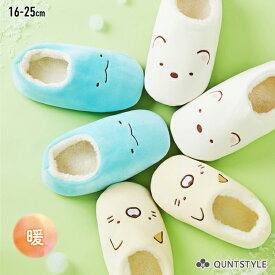 【すみっコぐらし】 あったか ルーム シューズ ニッセン nissen スリッパ もこもこ ボア しろくま ネコ とかげ 子供 子ども こども キッズ 靴 靴下 部屋 16 17 18 19 20 21 22 23 24 25 すみっこ 大人 おとな すべり止め 秋 冬 キャラクター