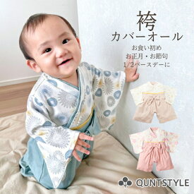 袴ロンパース 袴オール ベビー袴 カバーオール ツーウェイオール ベビー服 お食い初め 百日 100日祝い お宮参り 新生児 赤ちゃん ひなまつり 初節句 はかま 1才 1歳 お祝い 記念日 誕生日 ベビーウエア 和服 男の子 女の子 子供 こども ニッセン nissen 50 60 70 80