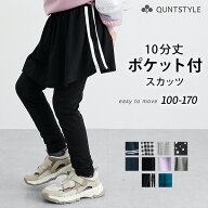 スカッツ 10分丈 ポケット付 女の子 スカート付 レギンス スパッツ キッズ 子供服 子ども こども ジュニ…