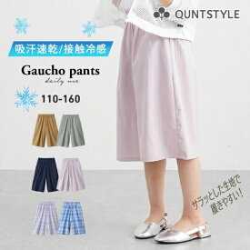ガウチョパンツ 接触冷感 吸汗速乾 キッズ 子供服 子ども こども ジュニア ボトムス ワイドパンツ スカーチョ ロングキュロット 女の子 ニッセン nissen 110 120 130 140 150 160cm 春 夏 秋服
