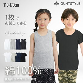 【送料無料】綿100% インナー 半袖肌着 タンクトップ 1枚 お試し キッズ 無地 ベーシック コットン 子供 子ども こども ノースリーブ Tシャツ 下着 男の子 女の子 ユニセックス ニッセン QUNTSTYLE 100 110 120 130 140 150 160 170cm 春 夏 秋 冬