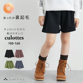 裏起毛 キュロットスカート 女の子 キュロットパンツ 膝丈 ひざ丈 ボトムス キッズ 子供 こども ニッセン nissen 100 110 120 130 140 150 160cm 冬服 あったか