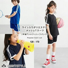ライン入りTスーツ(半袖Tシャツ+ハーフパンツ) トップス 半ズボン 上下セット ポリエステルメッシュ 男の子 女の子 スポーツウェア キッズ 通学 ジュニア 子供服 こども 夏服 120 130 140 150 160 170cm ニッセン QUNTSTYLE