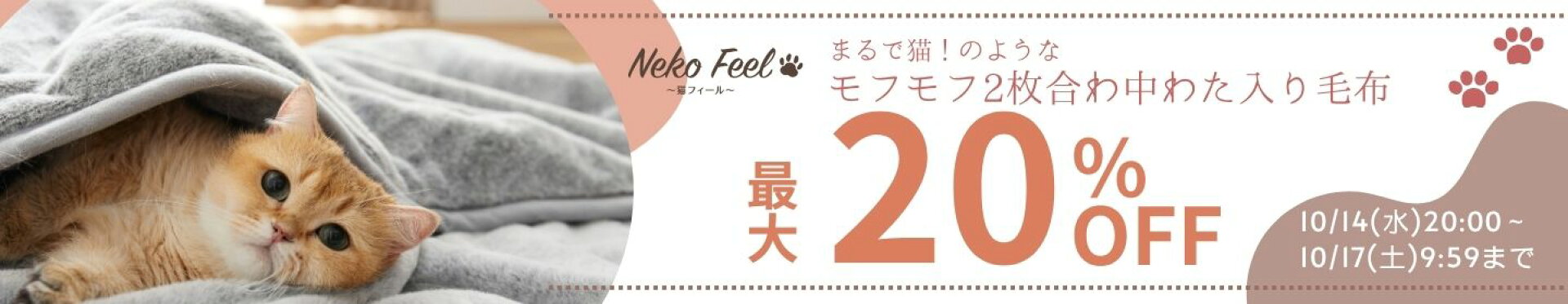 猫Feel20%OFF