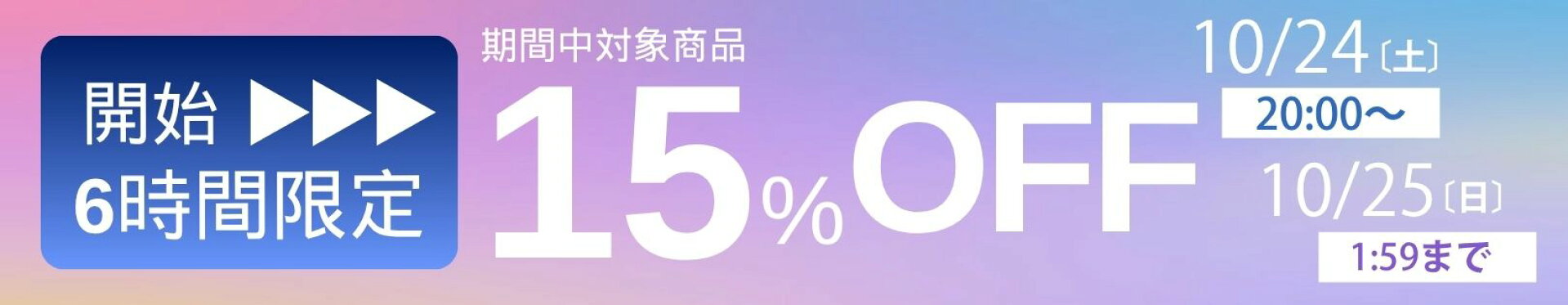 開始15％OFFクーポン