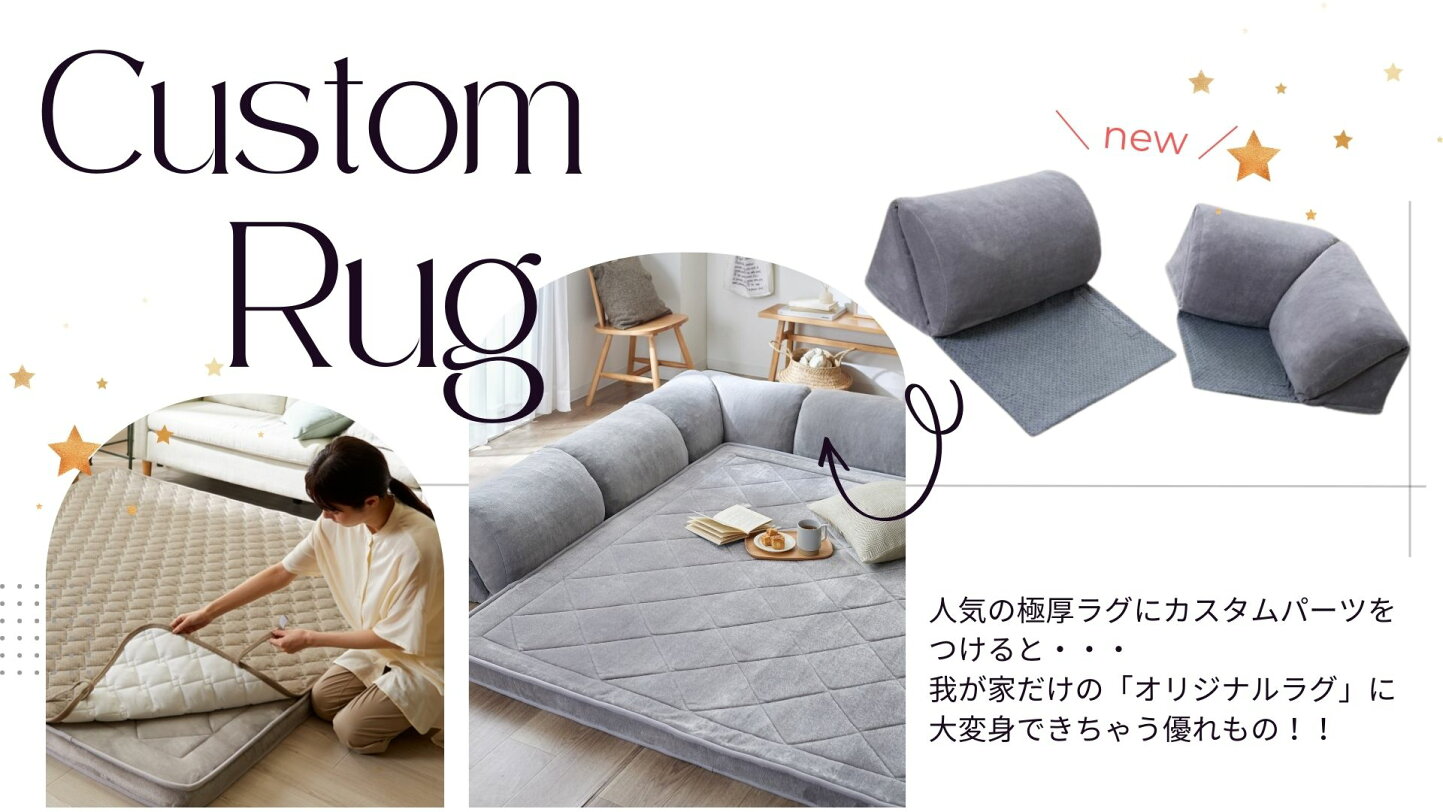 楽天市場 | Kagulie by nissen - 再入荷☆極厚ラグに最高のオプション 