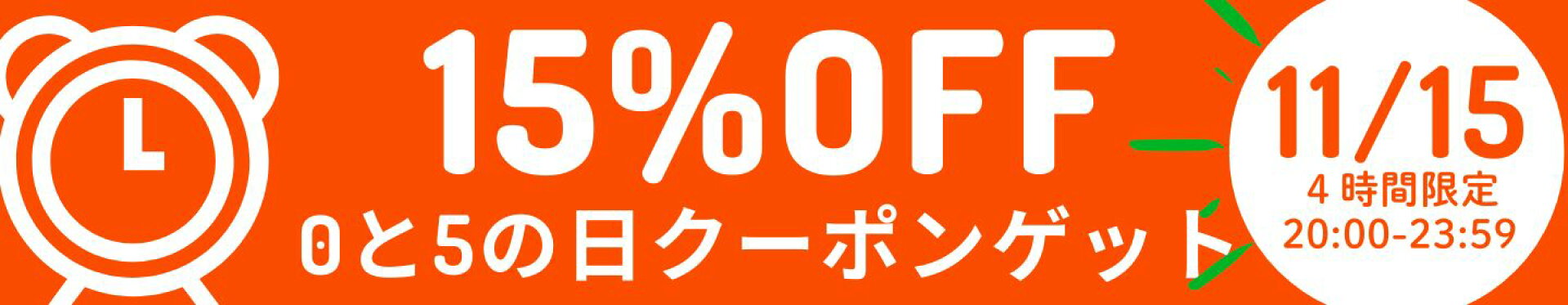 ０と5の日クーポン