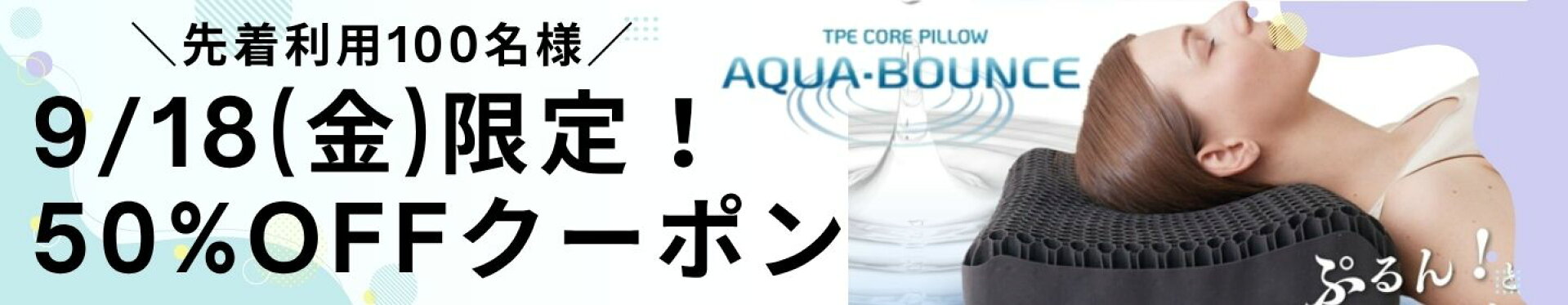 アクアバウンス限定クーポン