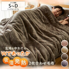 《SALE10%OFF》毛布 吸湿 発熱 フランネル 2枚合わせ 中わた入り 毛布 蓄熱保温わた入（ウォームコア） シングル ダブル 洗える ふわふわ あったか 静電気軽減 フランネル おしゃれ 丸洗い可能 秋 冬 寝具 ニッセン nissen