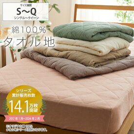 《4/24 20:00～4/27 9:59までP5倍》【まとめ買い最大10％OFFクーポン】ボックスシーツ 綿100% タオル地 敷きパッド ボックスシーツ一体型敷きパッド シーツ シングル セミダブル ダブル クイーン 3人用 子供 ペット 介護 ファミリー 快適 新生活 ニッセン nissen