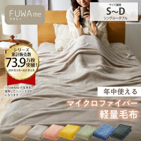 【11/20より使えるクーポン発行】毛布 シングル ダブル マイクロファイバー ふんわり軽量毛布【FUWAme】エアコン冷え対策 軽い 洗える やわらか 静電気軽減 ふわふわ 薄手 軽い 秋布団 ブランケット ひざ掛け アウトドア キャンプ 新生活