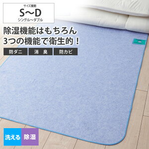 除湿シート 洗える多機能除湿シート【除湿・防ダニ・防カビ・消臭】 寝具 除湿シート 防ダニ 防カビ 消臭 洗える サイズ展開:シングル〜ダブル ニッセン nissen