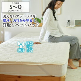 《4/24 20:00～4/27 9:59までP5倍》【まとめ買い最大10％OFFクーポン】汗取りベッドパッド 吸汗速乾 敷きパッド ベッドパッド 洗える 清潔 洗えないマットレスを守る シングル セミダブル ダブル クイーン 子供 ペット 介護 ファミリー 快適 新生活 梅雨 ニッセン nissen