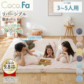 敷きパッド ファミリー CocoFa ココファ 接触冷感×綿混タオル地 吸汗 速乾 リバーシブル 敷きパッド ファミリーサイズ 3人用 4人用 5人用 大きいサイズ 並んで眠れる 冷感 涼感 涼しい 省エネ ひんやり 大きなサイズ ニッセン nissen