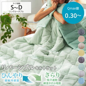 《1/16 1:59までP5倍×クーポン》接触冷感×綿混タオル地吸汗速乾リバーシブルキルトケット キルトケット 綿 リバーシブル タオルケット クールケット 大人気 冷感ひんやり 夏 接触冷感 暑さ対策 ファミリー 一人暮らし 洗い替え ニッセン nissen