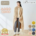 【一部在庫限り終了SALE】毛布 着る毛布 マイクロファイバー【FUWAme】ふんわり袖付き毛布 (選べる2サイズ) レディー…