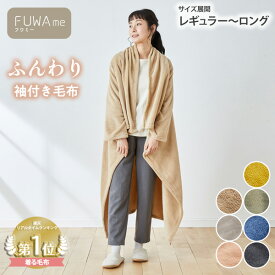 【あったかバンドル最大20%OFF】毛布 着る毛布 マイクロファイバー【FUWAme】ふんわり袖付き毛布 (選べる2サイズ) レディース 着る 毛布 ルームウェア ロング 足元 あったかい ふんわり やわらか 軽い 静電気軽減 秋 冬 洗える 軽量 ニッセン nissen