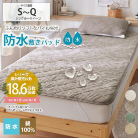 【まとめ買い最大10%OFF】敷きパッド 綿100% 防水 手洗いできる マットレス 敷布団兼用 タオル地 シーツ シングル セミダブル ダブル クイーン 子供 ペット 介護 ファミリー 春 夏 秋 冬 防水 クイーンサイズ 新生活 寝具 寝室 汚れ対策 ニッセン nissen