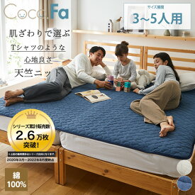 【まとめ買い最大10％OFFクーポン】【ファミリーサイズ】CocoFa ココファ 綿100%天竺ニット敷きパッド 家族 あったか 優しい 肌ざわり サイズ展開：3人用(200cm)～5人用(280cm) ニッセン nissen