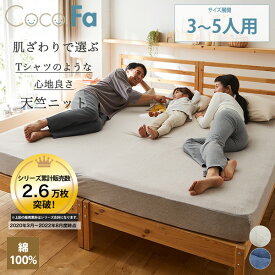 【まとめ買い最大10％OFFクーポン】【ファミリーサイズ】CocoFa ココファ 綿100%天竺ニットすっぽり包めるシーツ（マットレス・敷布団兼用） 肌ざわり あったか マットカバー サイズ展開：3人用(200cm)～5人用(280cm) ニッセン nissen