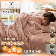 《新生活フェアクーポン》毛布 吸湿 発熱 フランネル 4層構造毛布 蓄熱保温わた入（ウォームコア） あっ…