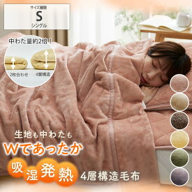 【あったかバンドル最大20%OFF】毛布 吸湿 発熱 フランネル 4層構造毛布 蓄熱保温わた入（ウォームコア） あったか ふかふか ふわふわ ブランケット 毛布 冬用 寝具 冬 防寒対策 シングル ニッセン nissen