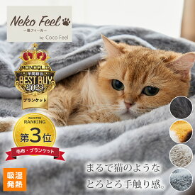 ≪TVで紹介≫【猫Feel】まるで猫！のようなモフモフ ブランケット（吸湿発熱わた入り）秋 冷え対策 冷房対策 温活 猫フィール キャンプ アウトドア ひざ掛け プレゼント ご褒美 ニッセン nissen
